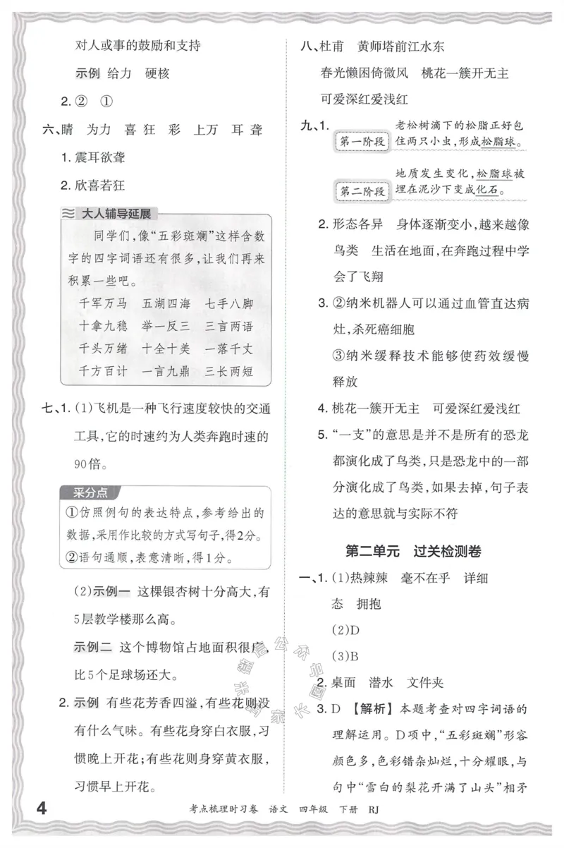 《060.24春语文王朝霞考点梳理时习卷四年级下册答案公众号：米妈家长圈_小学1-6年级全科全套_1-6年级全科下册_四年级_其他补充资料_语文资料》第5页预览