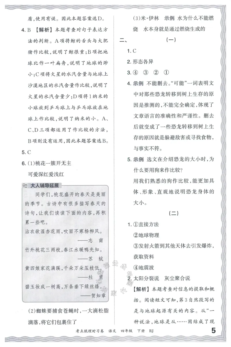 《060.24春语文王朝霞考点梳理时习卷四年级下册答案公众号：米妈家长圈_小学1-6年级全科全套_1-6年级全科下册_四年级_其他补充资料_语文资料》第6页预览