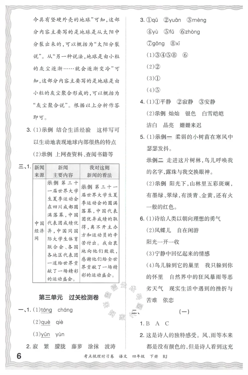 《060.24春语文王朝霞考点梳理时习卷四年级下册答案公众号：米妈家长圈_小学1-6年级全科全套_1-6年级全科下册_四年级_其他补充资料_语文资料》第7页预览
