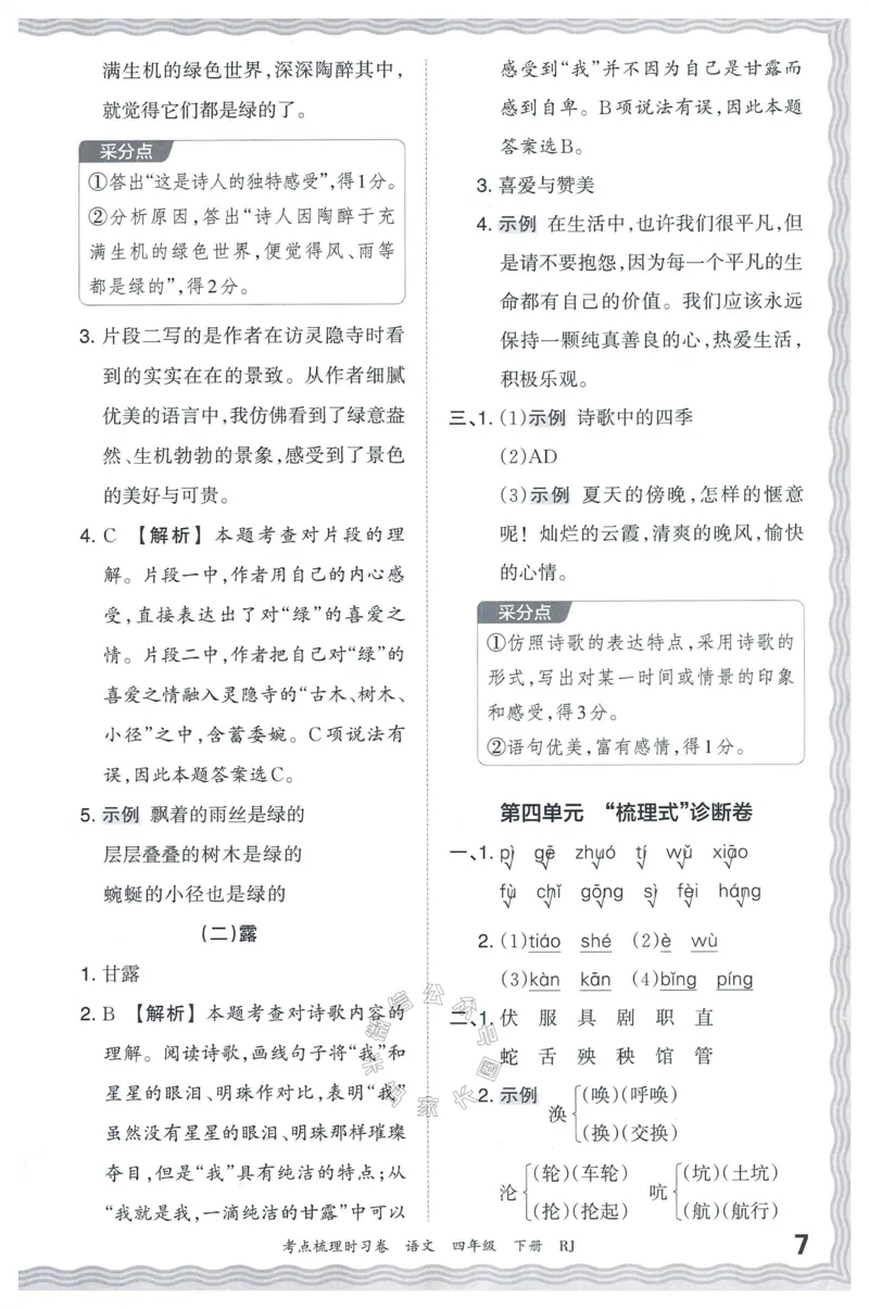 《060.24春语文王朝霞考点梳理时习卷四年级下册答案公众号：米妈家长圈_小学1-6年级全科全套_1-6年级全科下册_四年级_其他补充资料_语文资料》第8页预览
