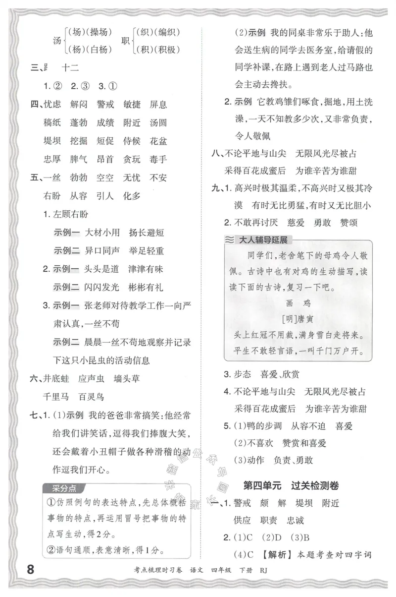 《060.24春语文王朝霞考点梳理时习卷四年级下册答案公众号：米妈家长圈_小学1-6年级全科全套_1-6年级全科下册_四年级_其他补充资料_语文资料》第9页预览