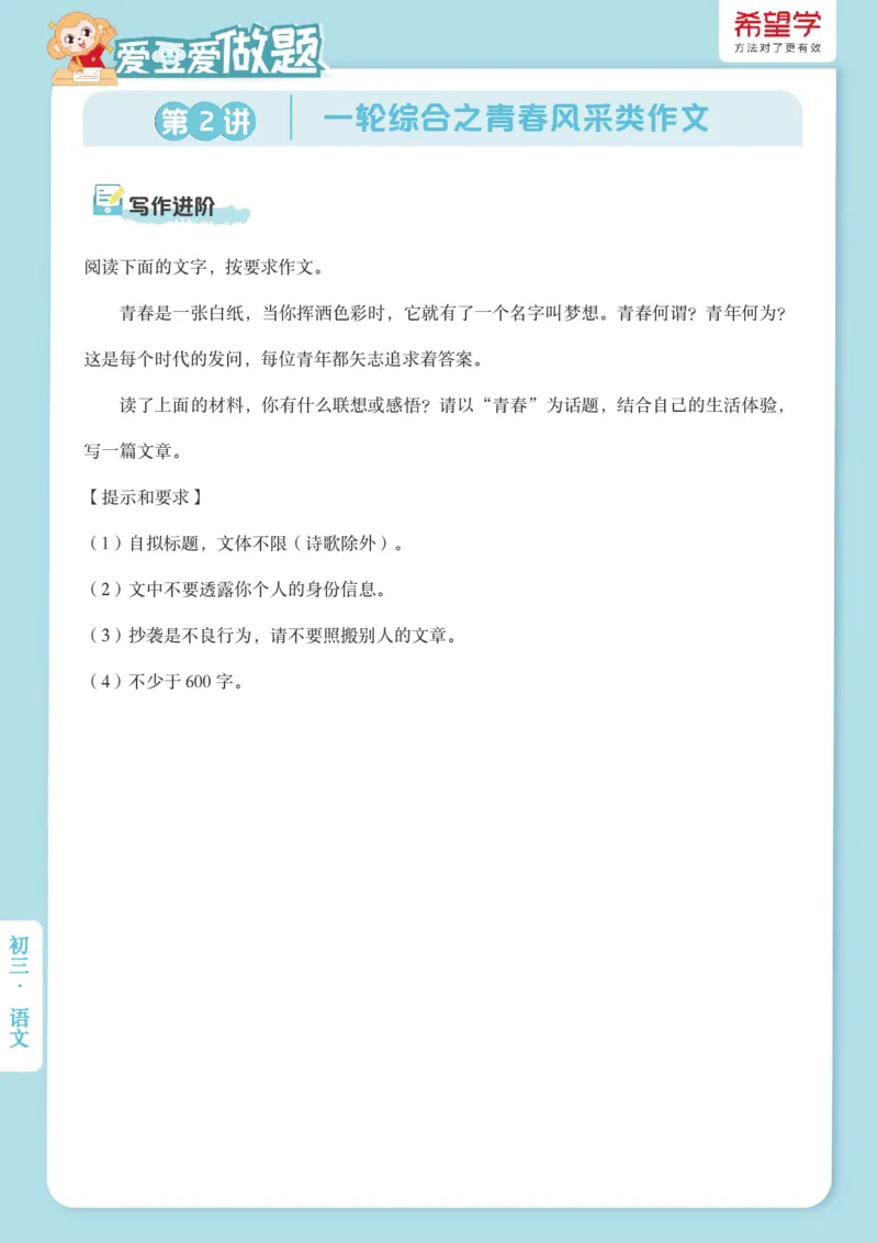 《秋上初三第2讲爱豆爱做题_2025初三网课_25初三语文_初三语文培训班（秋上·全国版·A+）（希望学）_2.一轮综合之青春风采类记叙文》第1页预览