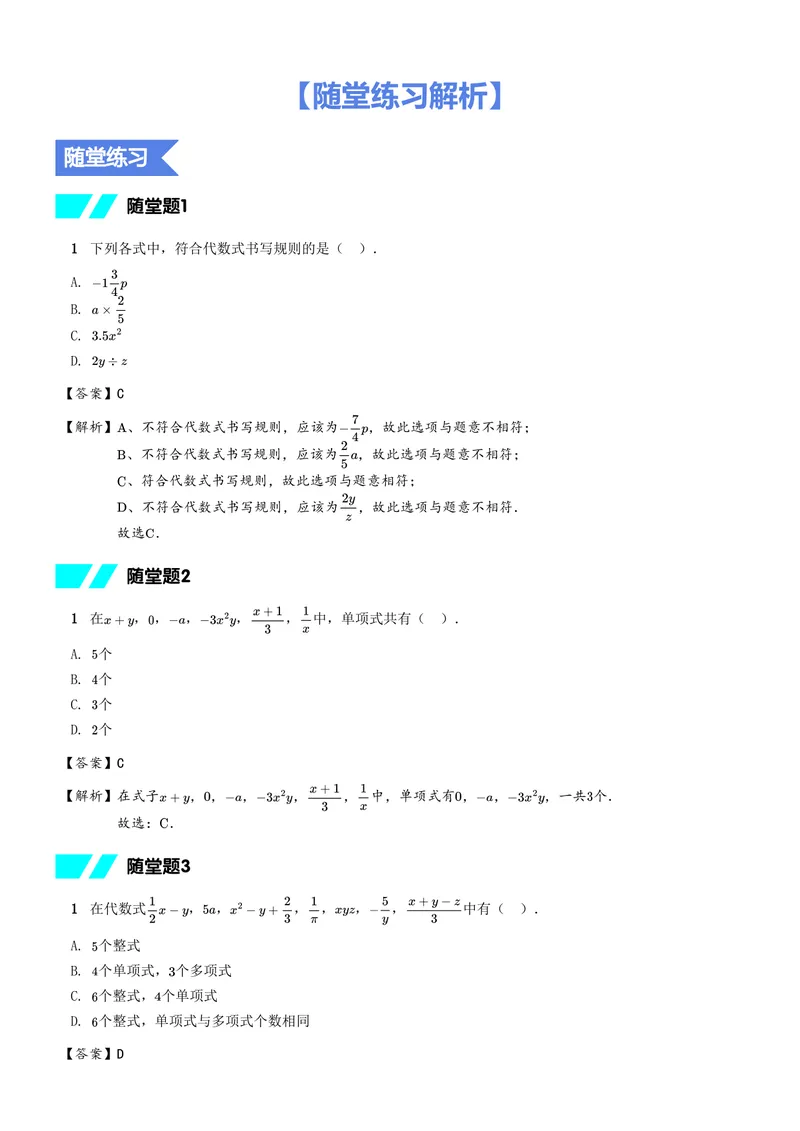 《随堂练习解析_26初一网课_2026初一数学-朱韬-_初一数学培训班（秋上·人教版·A+）-朱韬_8.新知探索课——代数式与整式》第1页预览