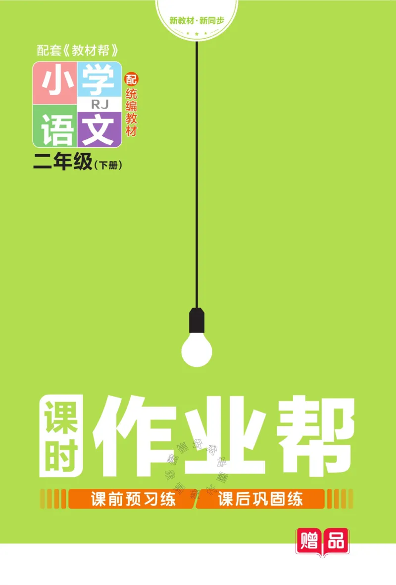 《057.24春语文教材帮课前预习+课后练习作业帮二年级下册（有答案）公众号：米妈家长圈_小学1-6年级全科全套_1-6年级全科下册_二年级_其他补充资料_语文资料》第1页预览