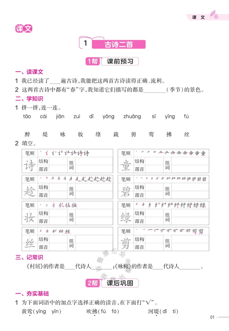 《057.24春语文教材帮课前预习+课后练习作业帮二年级下册（有答案）公众号：米妈家长圈_小学1-6年级全科全套_1-6年级全科下册_二年级_其他补充资料_语文资料》第3页预览