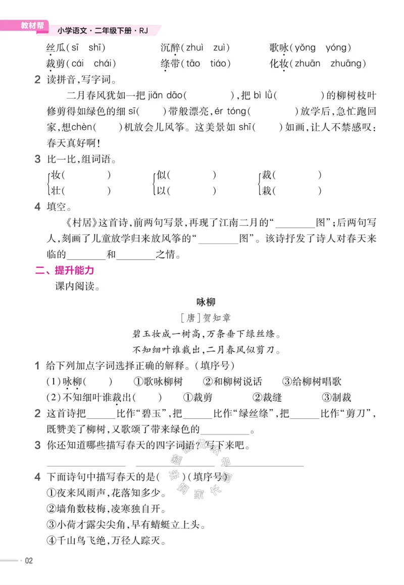 《057.24春语文教材帮课前预习+课后练习作业帮二年级下册（有答案）公众号：米妈家长圈_小学1-6年级全科全套_1-6年级全科下册_二年级_其他补充资料_语文资料》第4页预览
