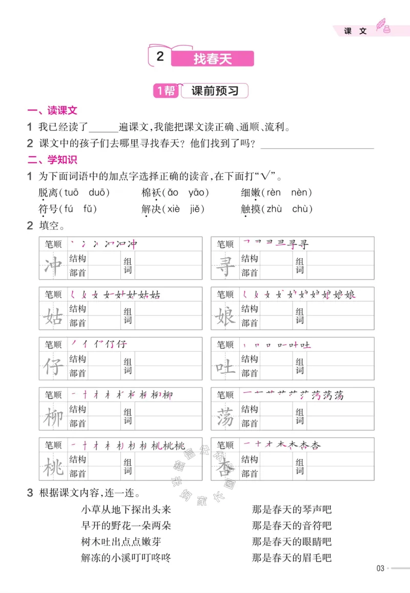 《057.24春语文教材帮课前预习+课后练习作业帮二年级下册（有答案）公众号：米妈家长圈_小学1-6年级全科全套_1-6年级全科下册_二年级_其他补充资料_语文资料》第5页预览