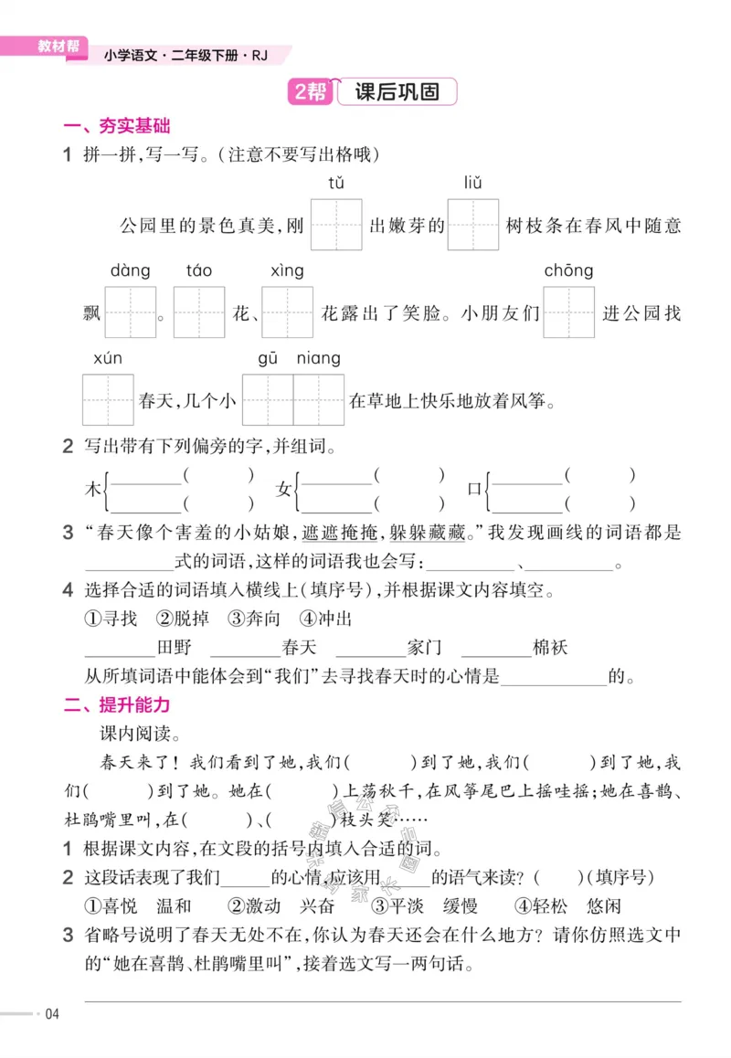 《057.24春语文教材帮课前预习+课后练习作业帮二年级下册（有答案）公众号：米妈家长圈_小学1-6年级全科全套_1-6年级全科下册_二年级_其他补充资料_语文资料》第6页预览