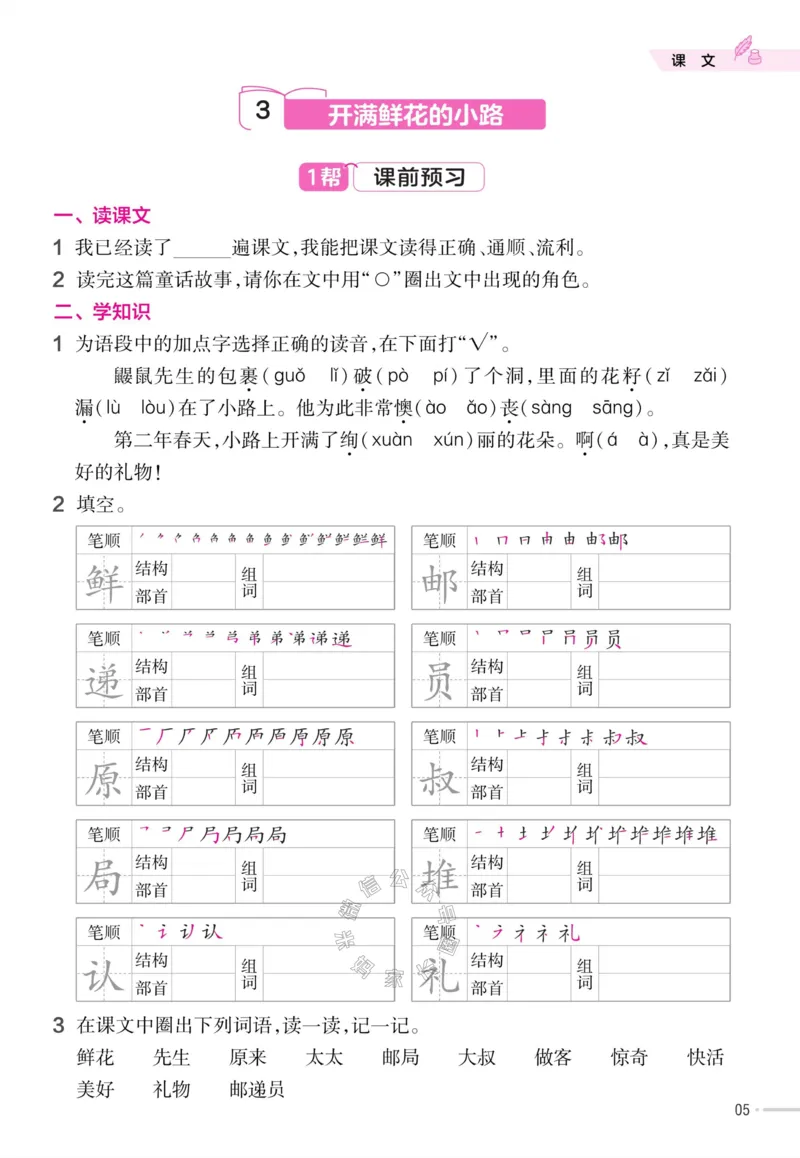 《057.24春语文教材帮课前预习+课后练习作业帮二年级下册（有答案）公众号：米妈家长圈_小学1-6年级全科全套_1-6年级全科下册_二年级_其他补充资料_语文资料》第7页预览