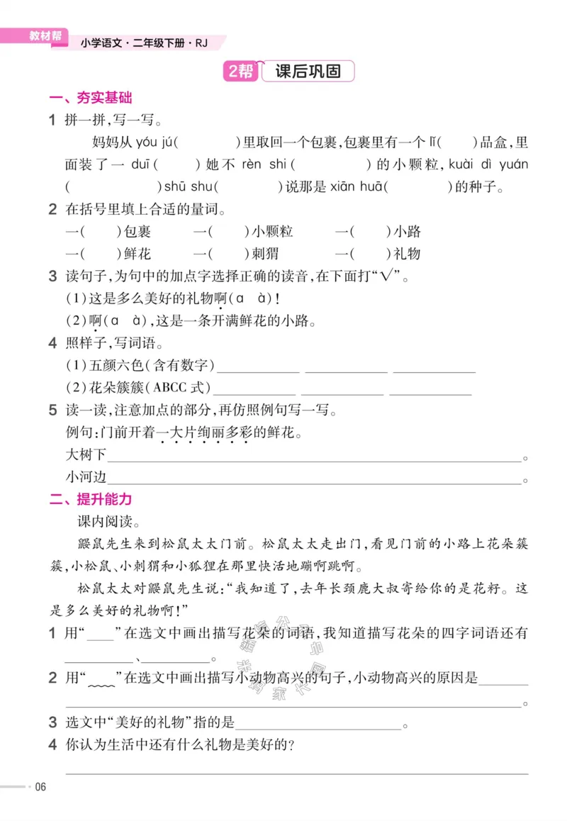《057.24春语文教材帮课前预习+课后练习作业帮二年级下册（有答案）公众号：米妈家长圈_小学1-6年级全科全套_1-6年级全科下册_二年级_其他补充资料_语文资料》第8页预览