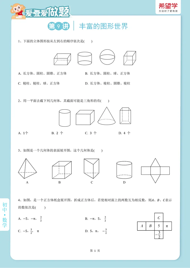 《爱豆爱做题秋上-第9讲-丰富的图形世界_26初一网课_2026初一数学-朱韬-_初一数学培训班（秋上·人教版·A+）-朱韬_11.新知探索课——丰富的图形世界》第1页预览