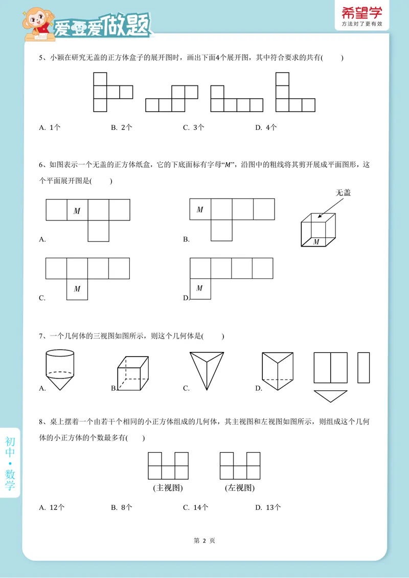 《爱豆爱做题秋上-第9讲-丰富的图形世界_26初一网课_2026初一数学-朱韬-_初一数学培训班（秋上·人教版·A+）-朱韬_11.新知探索课——丰富的图形世界》第2页预览