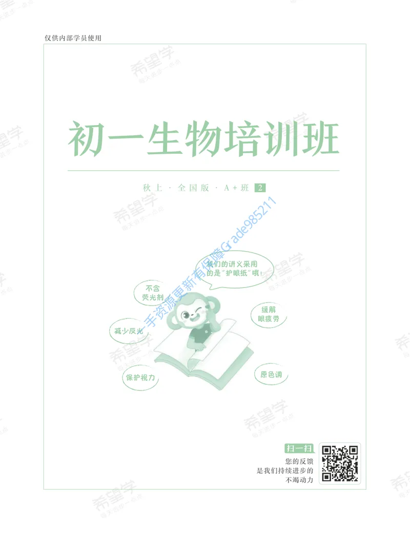 《初一生物培训班学习用书-秋上-全国版A加-讲义2-正文_26初一网课_2026初一生物张雨桐_初一生物培训班（秋上·全国版·A+）-张雨桐_讲义及拓展资料》第1页预览
