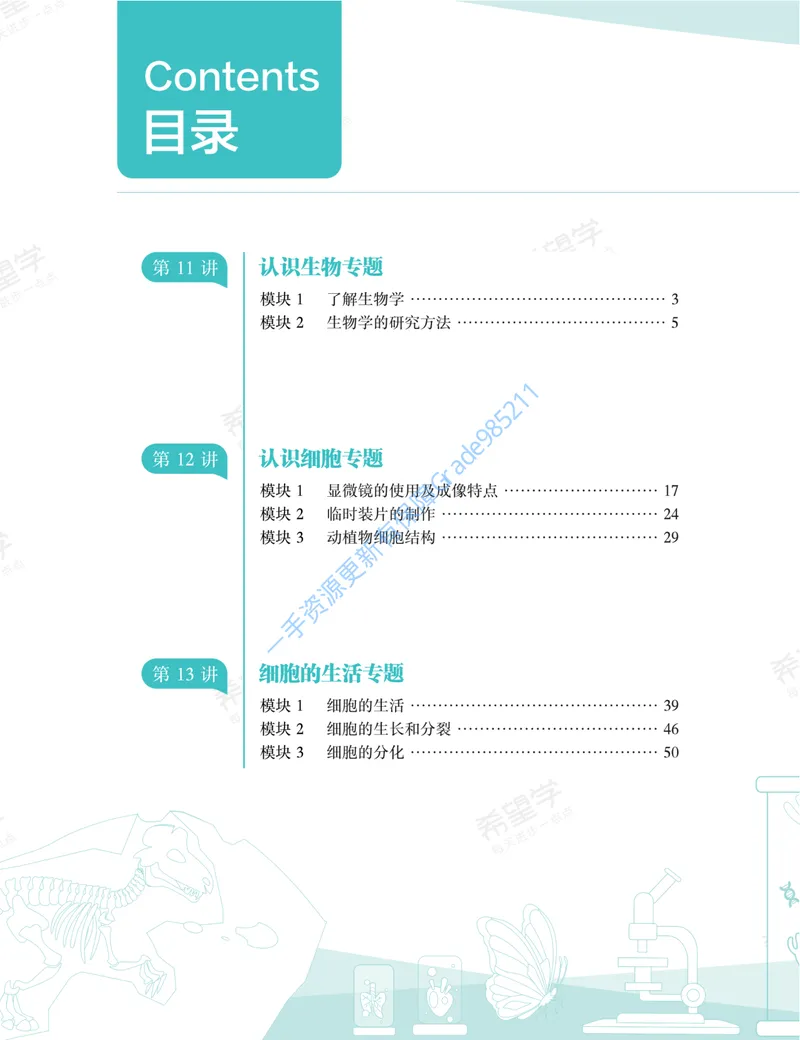 《初一生物培训班学习用书-秋上-全国版A加-讲义2-正文_26初一网课_2026初一生物张雨桐_初一生物培训班（秋上·全国版·A+）-张雨桐_讲义及拓展资料》第10页预览