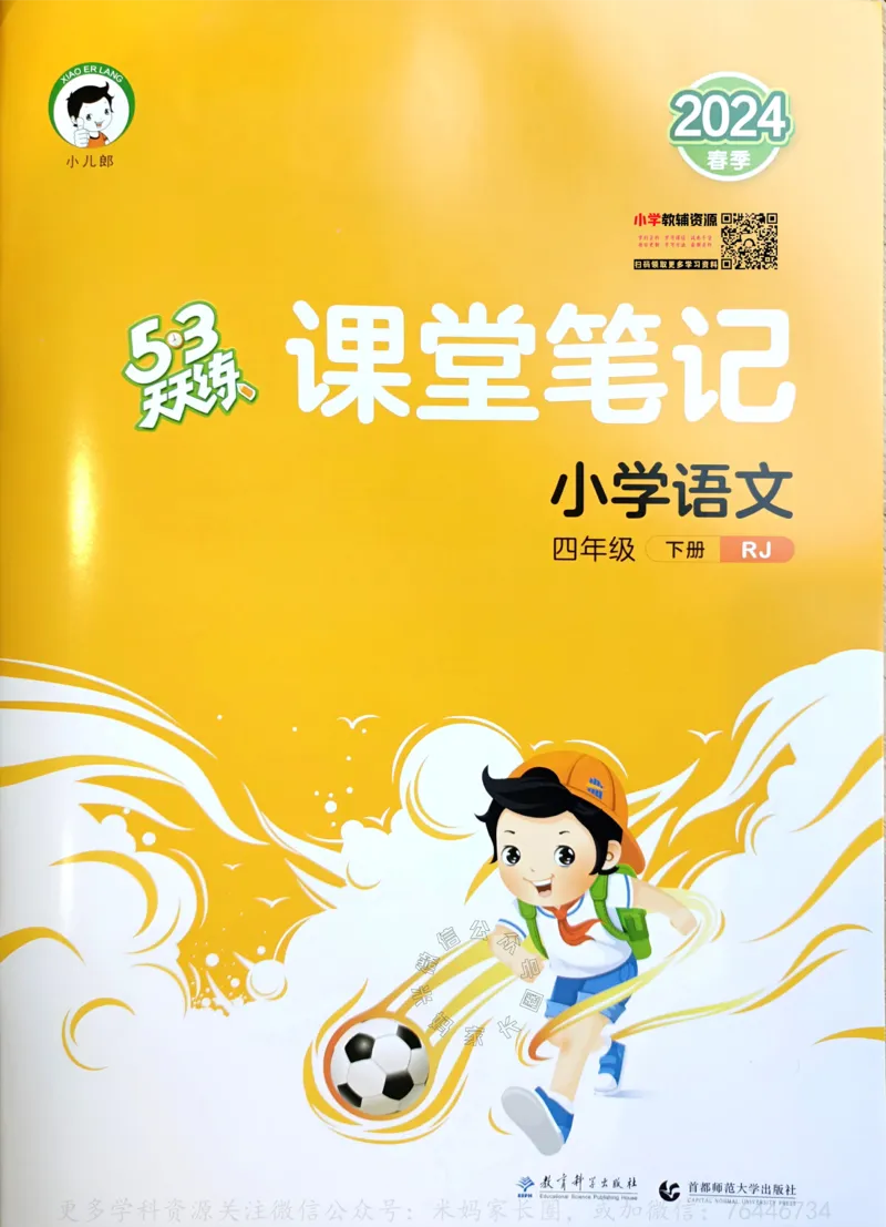 《059.24春语文53天天练四年级下册课堂笔记公众号：米妈家长圈_小学1-6年级全科全套_1-6年级全科下册_四年级_其他补充资料_语文资料》第1页预览