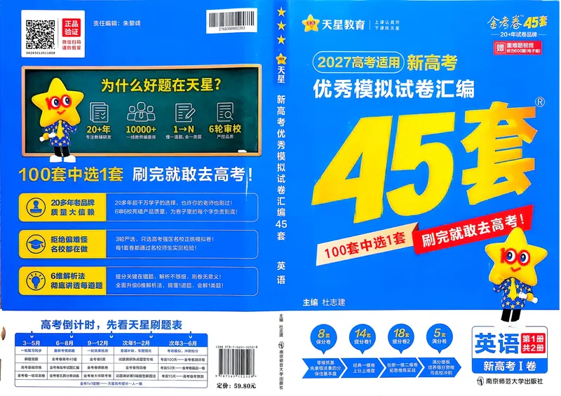 《英语A4主卷新高考1卷45套卷27版_2027金考卷45套_2027《天星教育•金考卷优秀模拟试卷汇编45套》（高考）（语数英）（新高考I卷版）_3、英语新考高1卷45套》第1页预览