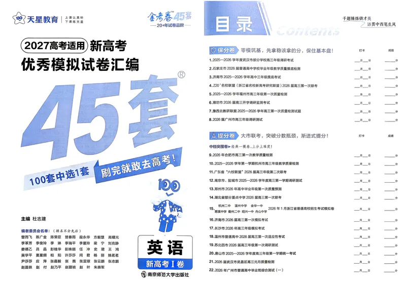 《英语A4主卷新高考1卷45套卷27版_2027金考卷45套_2027《天星教育•金考卷优秀模拟试卷汇编45套》（高考）（语数英）（新高考I卷版）_3、英语新考高1卷45套》第2页预览