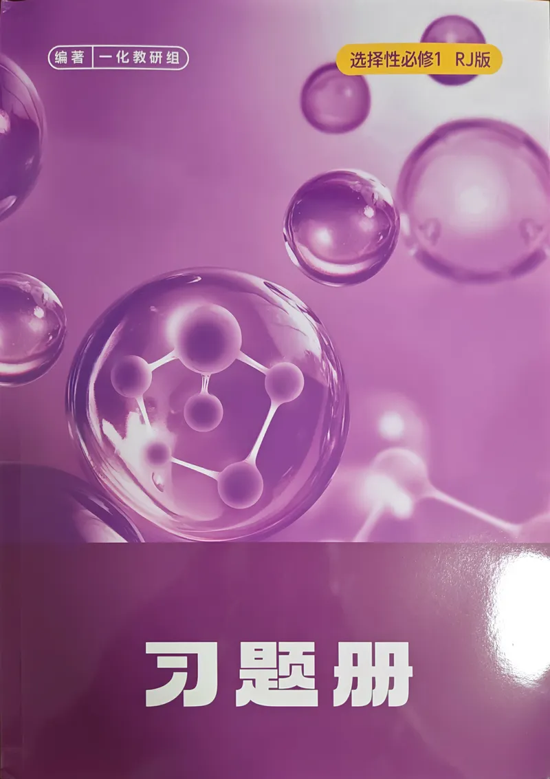 《高中化学一本通选择性必修一（习题册）_8.28_2027版高中《一化一本通》选择性必修1（化学）（人教版）》第1页预览