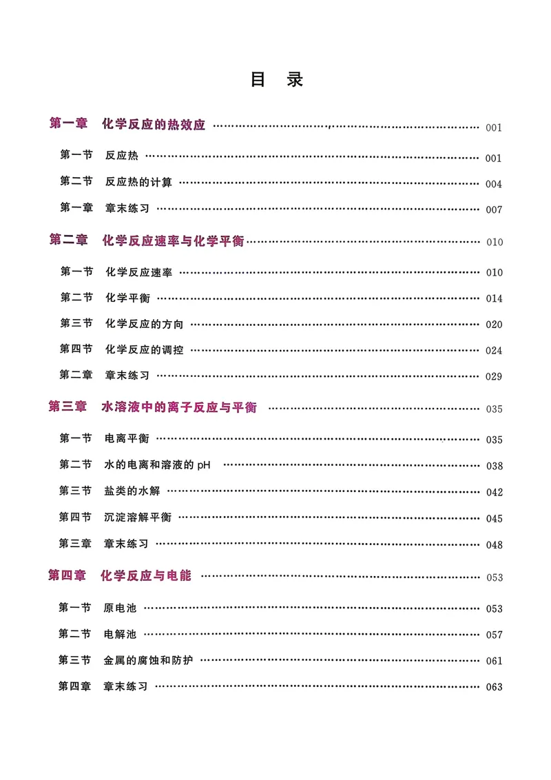 《高中化学一本通选择性必修一（习题册）_8.28_2027版高中《一化一本通》选择性必修1（化学）（人教版）》第2页预览