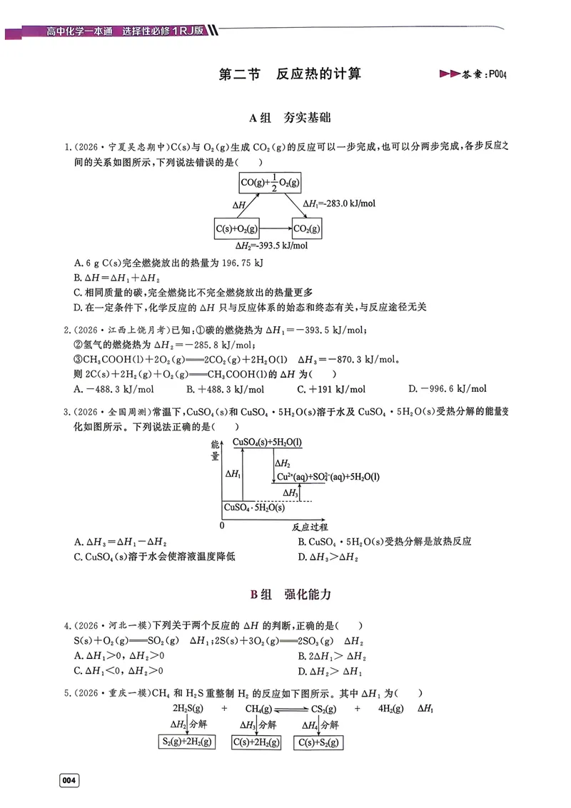 《高中化学一本通选择性必修一（习题册）_8.28_2027版高中《一化一本通》选择性必修1（化学）（人教版）》第6页预览