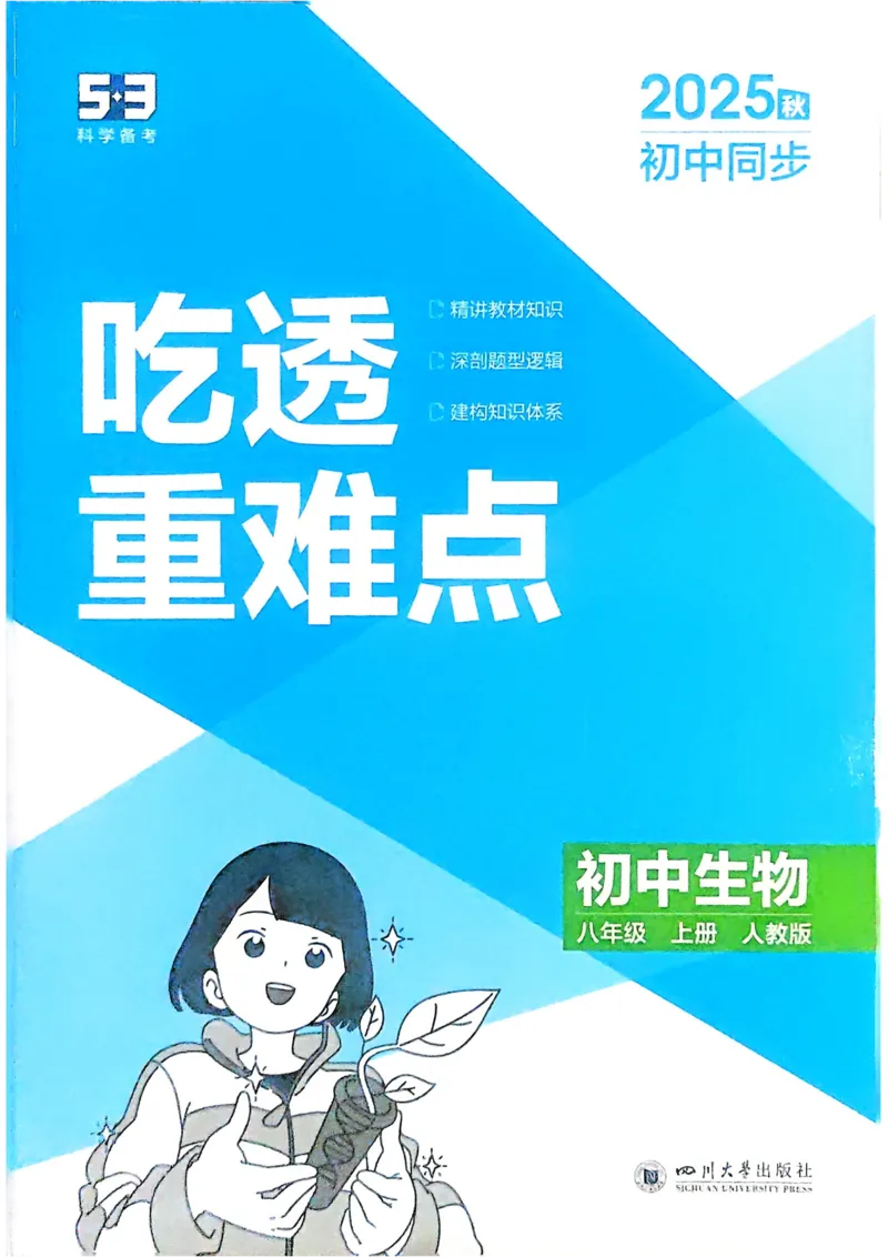 《2026《初中53同步》生物八上吃透重难点_2026版初中《5年中考3年模拟》7-9上册_2026版初中《5年中考3年模拟》8年级上册（数英物道地历生）(人教外研北师)》第1页预览