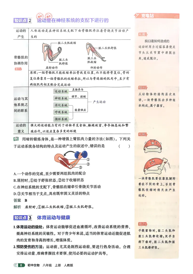 《2026《初中53同步》生物八上吃透重难点_2026版初中《5年中考3年模拟》7-9上册_2026版初中《5年中考3年模拟》8年级上册（数英物道地历生）(人教外研北师)》第10页预览