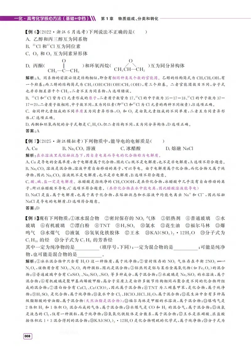 《2027《高考化学必刷100讲》基础+中档版-方法册_8.28_2027《一化•核心方法必刷100讲》（基础+中档）（高考）（化学）》第8页预览