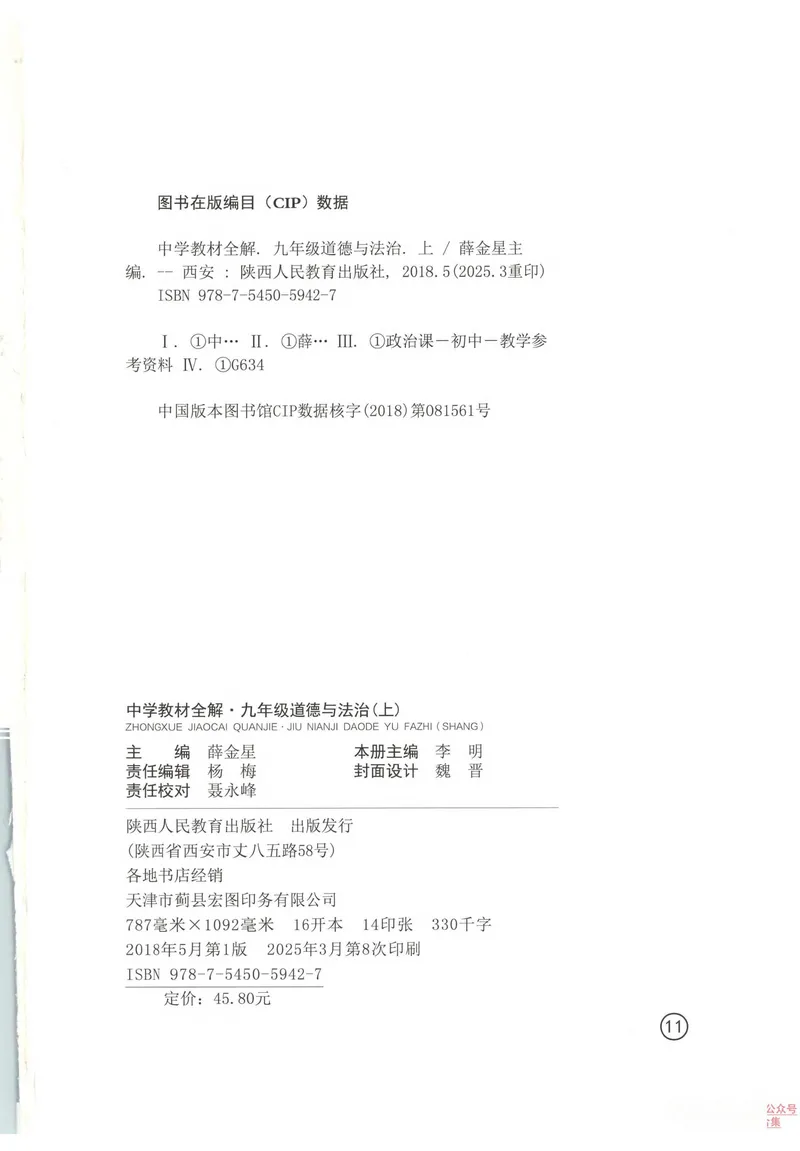 《2026《初中•教材全解》道法九上_2026版初中《薛金星教材全解》9年级上册（语英化历道）》第3页预览