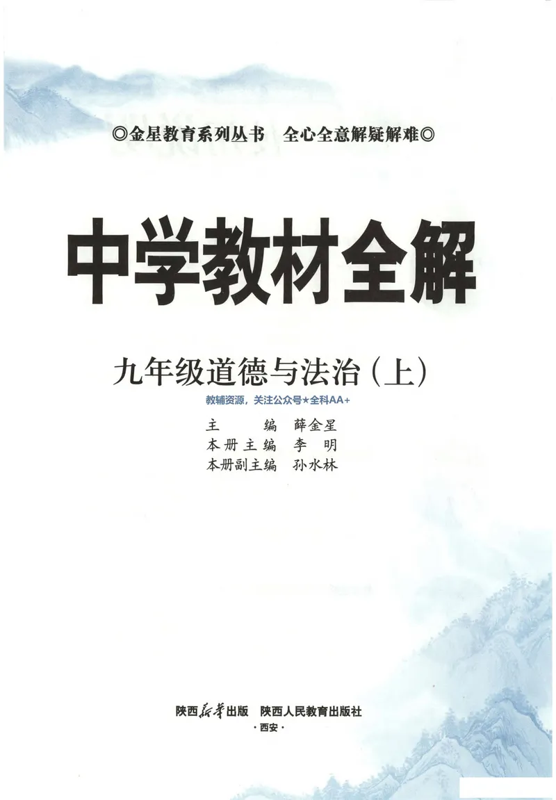 《2026《初中•教材全解》道法九上_2026版初中《薛金星教材全解》9年级上册（语英化历道）》第6页预览
