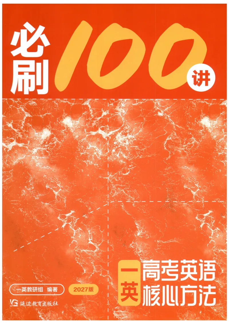 《主书_8.28_2027《一英•核心方法必刷100讲》（高考）（英语）》第1页预览