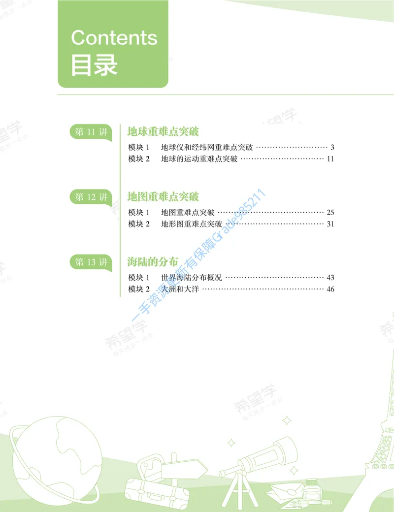 《初一地理培训班学习用书-秋上-全国版A加-讲义2-正文_26初一网课_2026初一地理李孚宁_初一地理培训班（秋上·全国版·A+）-李孚宁_讲义及拓展资料》第10页预览
