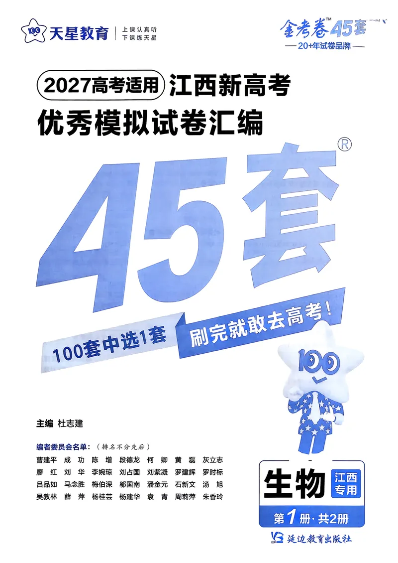 《45套卷A4_2027金考卷45套_2027《天星教育•金考卷优秀模拟试卷汇编45套》(高考)(地区版)_2027《天星教育•金考卷优秀模拟试卷汇编45套》(高考)(物化生)(江西专用)》第1页预览