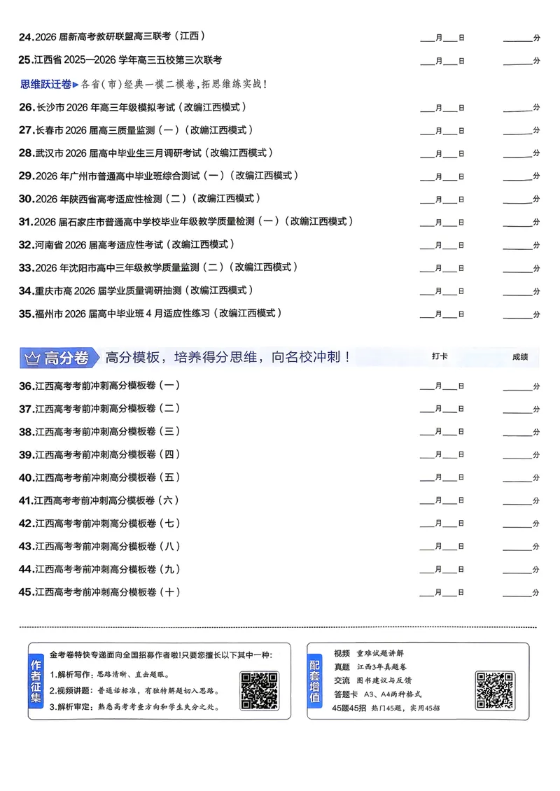 《45套卷A4_2027金考卷45套_2027《天星教育•金考卷优秀模拟试卷汇编45套》(高考)(地区版)_2027《天星教育•金考卷优秀模拟试卷汇编45套》(高考)(物化生)(江西专用)》第3页预览