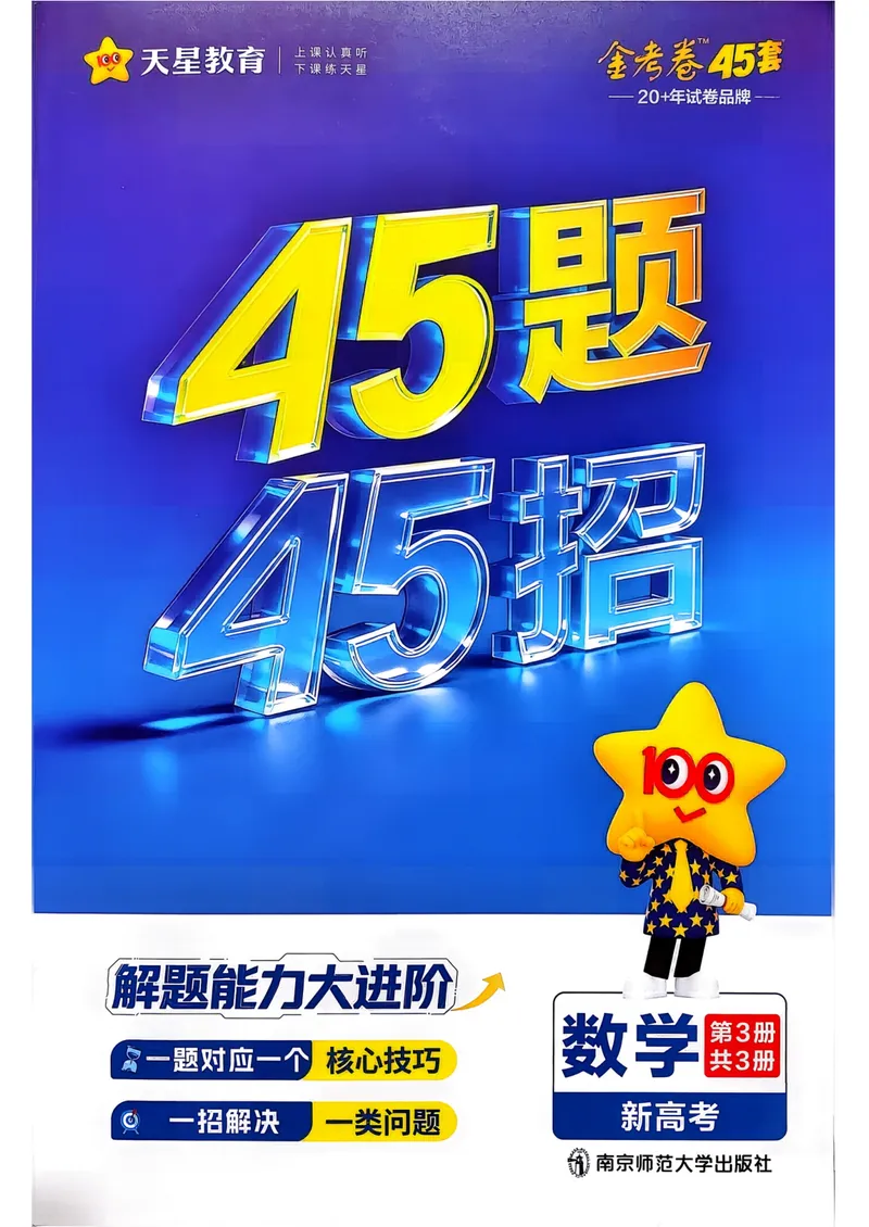 《2027版金考卷45套数学新高考卷45题45招_2027金考卷45套_2027《天星教育•金考卷优秀模拟试卷汇编45套》（高考）（语数英）（新高考版）》第1页预览