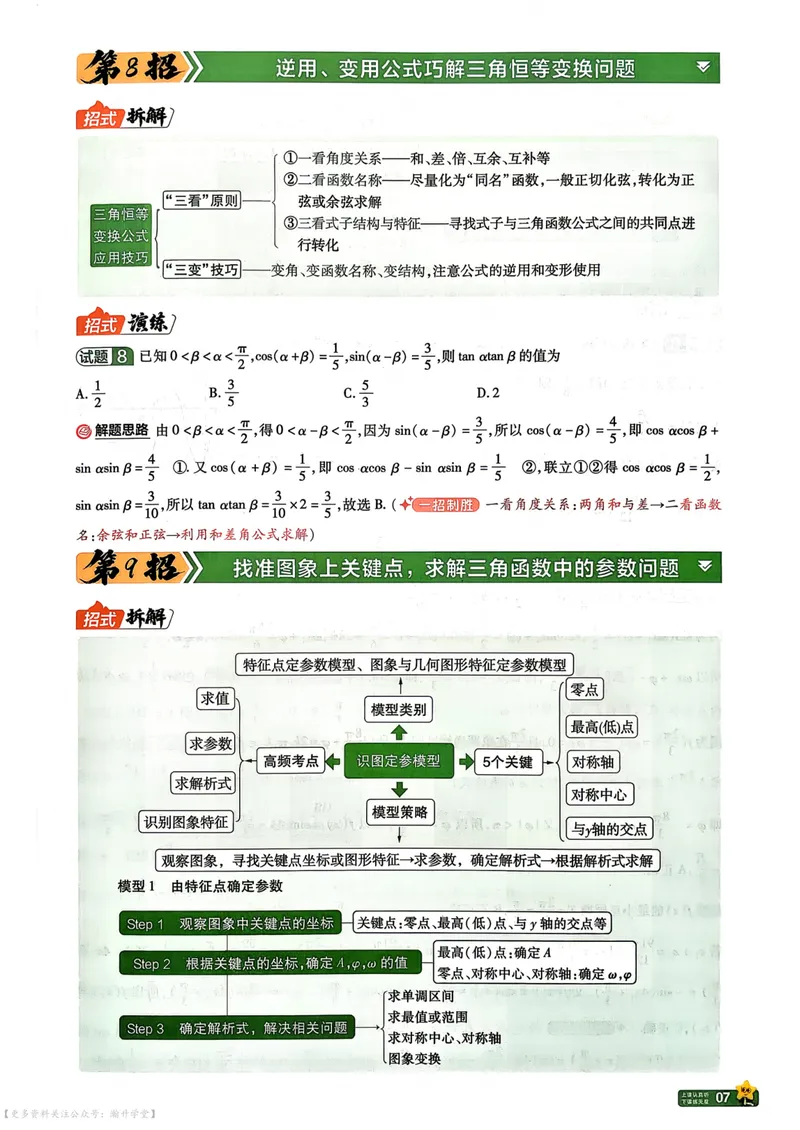 《2027版金考卷45套数学新高考卷45题45招_2027金考卷45套_2027《天星教育•金考卷优秀模拟试卷汇编45套》（高考）（语数英）（新高考版）》第9页预览
