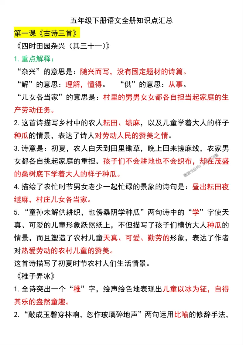 《057.五年级下册语文课文知识点汇总公众号：米妈家长圈_小学1-6年级全科全套_1-6年级全科下册_五年级_其他补充资料_教辅系列_语文资料》第1页预览