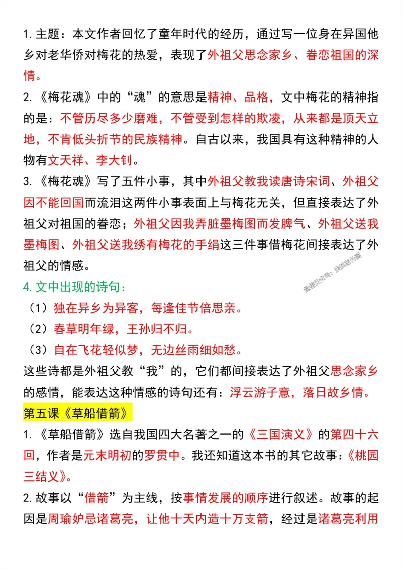 《057.五年级下册语文课文知识点汇总公众号：米妈家长圈_小学1-6年级全科全套_1-6年级全科下册_五年级_其他补充资料_教辅系列_语文资料》第4页预览