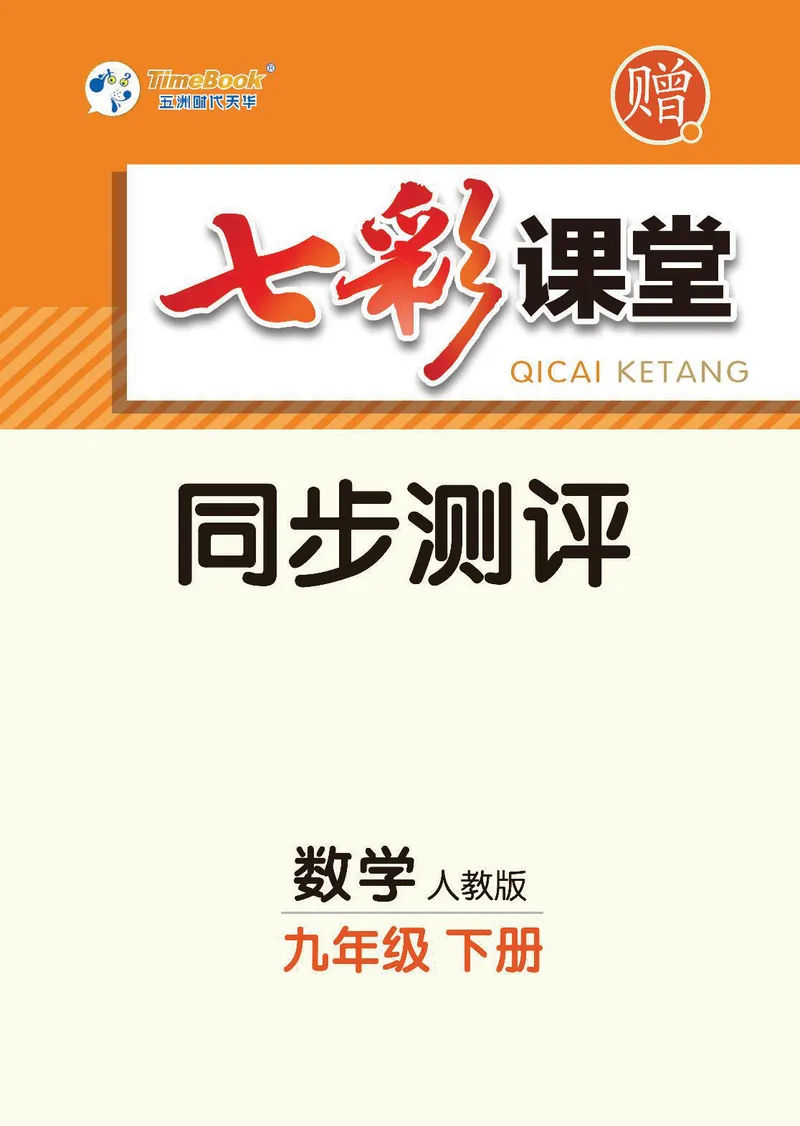 《9b_初中789年级全科目《七彩课堂》各版本_初中数学_人教版_同步测评_下册》第1页预览