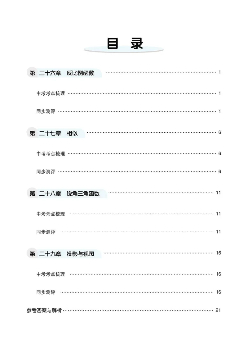 《9b_初中789年级全科目《七彩课堂》各版本_初中数学_人教版_同步测评_下册》第2页预览