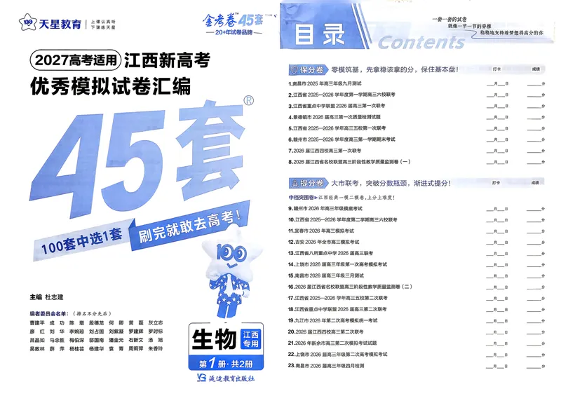 《45套卷A3_2027金考卷45套_2027《天星教育•金考卷优秀模拟试卷汇编45套》(高考)(地区版)_2027《天星教育•金考卷优秀模拟试卷汇编45套》(高考)(物化生)(江西专用)》第1页预览