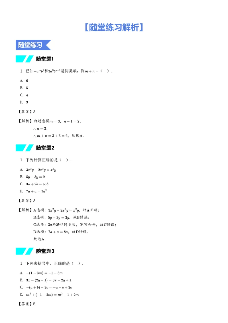《随堂练习解析_26初一网课_2026初一数学-朱韬-_初一数学培训班(秋上·人教版·A+)-朱韬_9.新知探索课——整式的加减与化简求值》第1页预览
