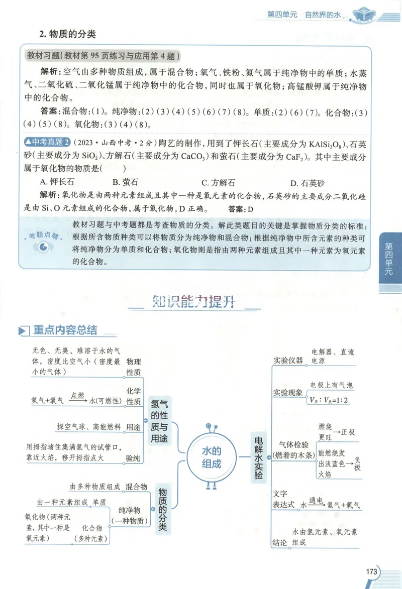 《2026《初中•教材全解》化学九下(RJ)_2026版初中《薛金星教材全解》9年级上册（语英化历道）》第7页预览
