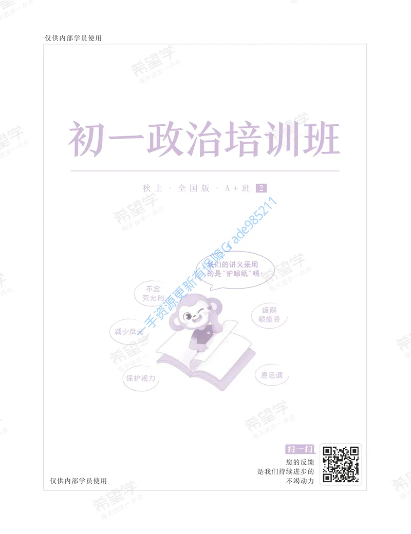 《初一政治培训班学习用书-秋上-全国版A加-讲义2-正文_26初一网课_2026初一政治-韦墨-_初一政治培训班（秋上·全国版·A+）-韦墨_讲义及拓展资料》第1页预览