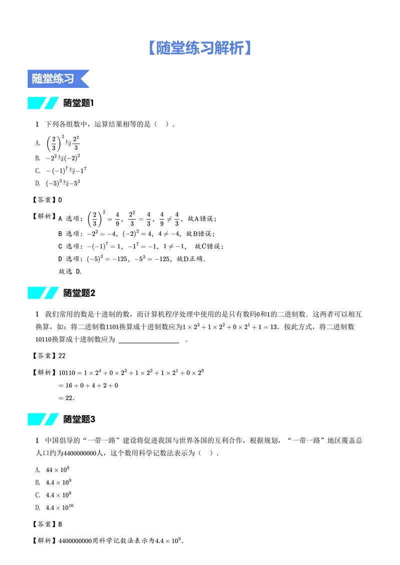 《随堂练习解析_26初一网课_2026初一数学-朱韬-_初一数学培训班(秋上·人教版·A+)-朱韬_7.新知探索课——有理数的乘方与混合运算》第1页预览