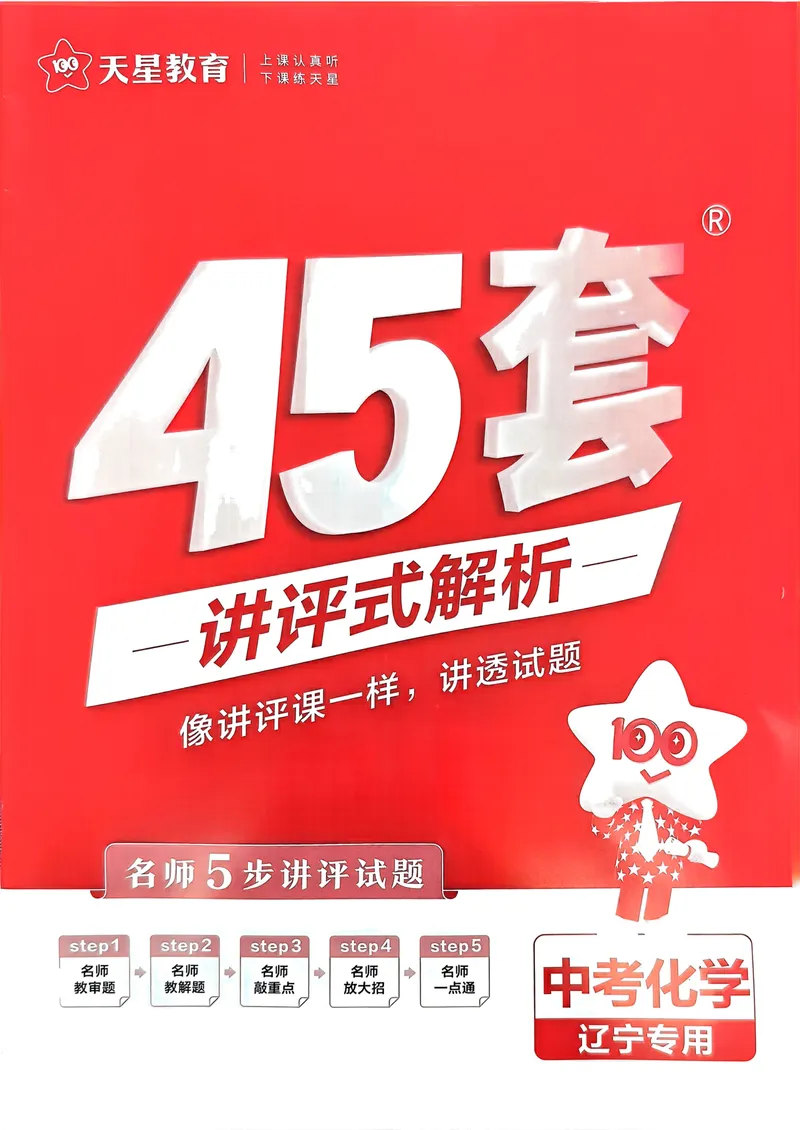 《金考卷45套卷化学参考答案_2025版金考卷《45套中考试卷汇编》初中7科全（全国、各地多版本）_2025版金考卷《45套中考试卷汇编》初中语文、数学、英语、物理、化学（辽宁）》第1页预览