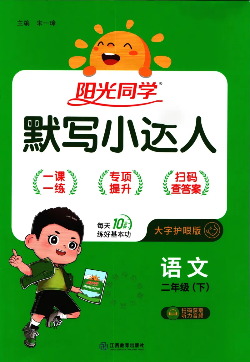 《059.24春语文阳光同学默写小达人二年级下册(有答案）关注：米妈家长圈_小学1-6年级全科全套_1-6年级全科下册_二年级_其他补充资料_语文资料》第1页预览