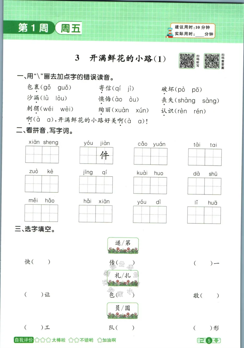 《059.24春语文阳光同学默写小达人二年级下册(有答案）关注：米妈家长圈_小学1-6年级全科全套_1-6年级全科下册_二年级_其他补充资料_语文资料》第10页预览