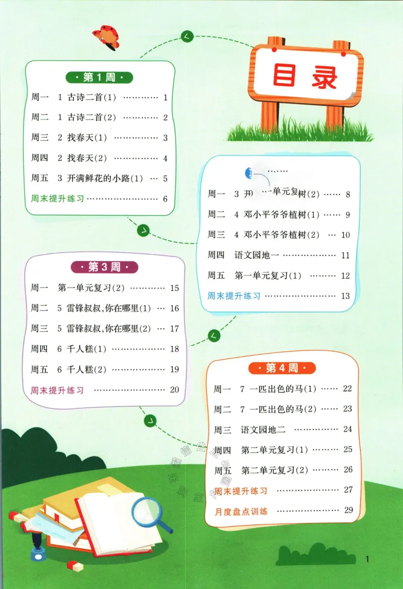 《059.24春语文阳光同学默写小达人二年级下册(有答案）关注：米妈家长圈_小学1-6年级全科全套_1-6年级全科下册_二年级_其他补充资料_语文资料》第2页预览