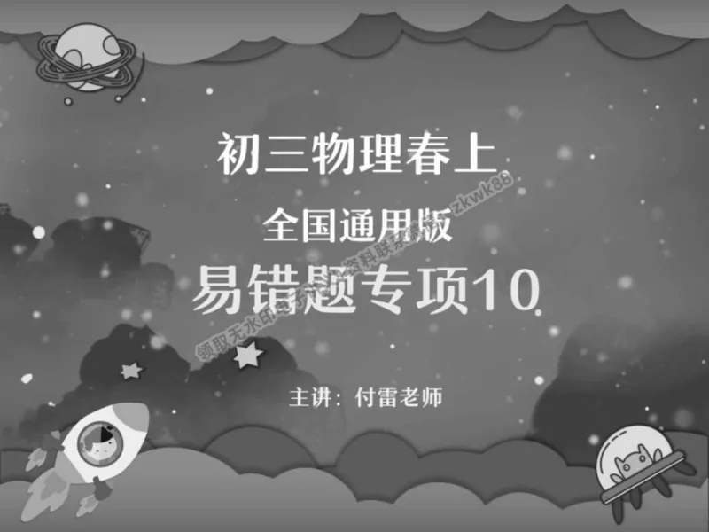 《22.课堂笔记主讲课中笔记_2025初三网课_25初三物理_4.2.2024秋上.A+班初三物理培训班（付雷）_春季上-寒假班A+_课堂笔记》第1页预览