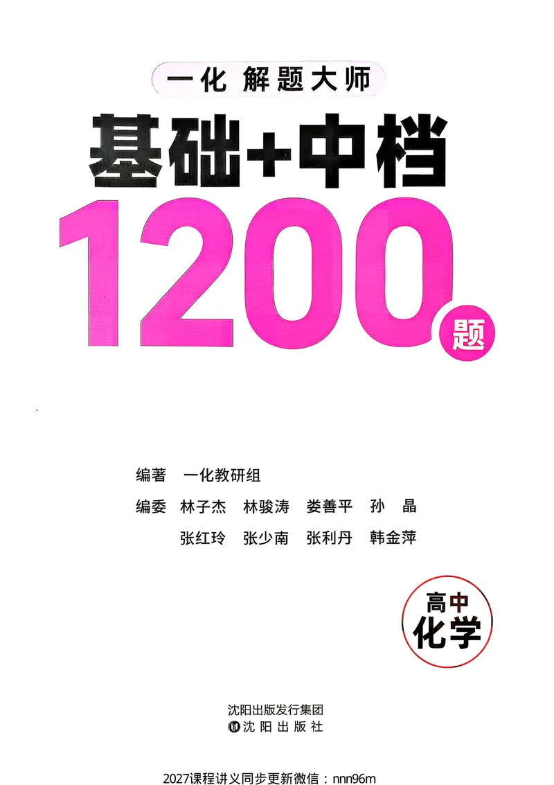 《2027一化儿高中化学基础+中档1200题_8.28_2027版高考《一化》基础+中档1200题（化学）》第2页预览